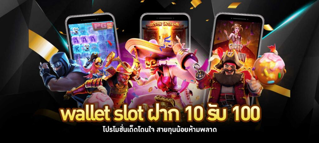 wallet slot ฝาก 10 รับ 100