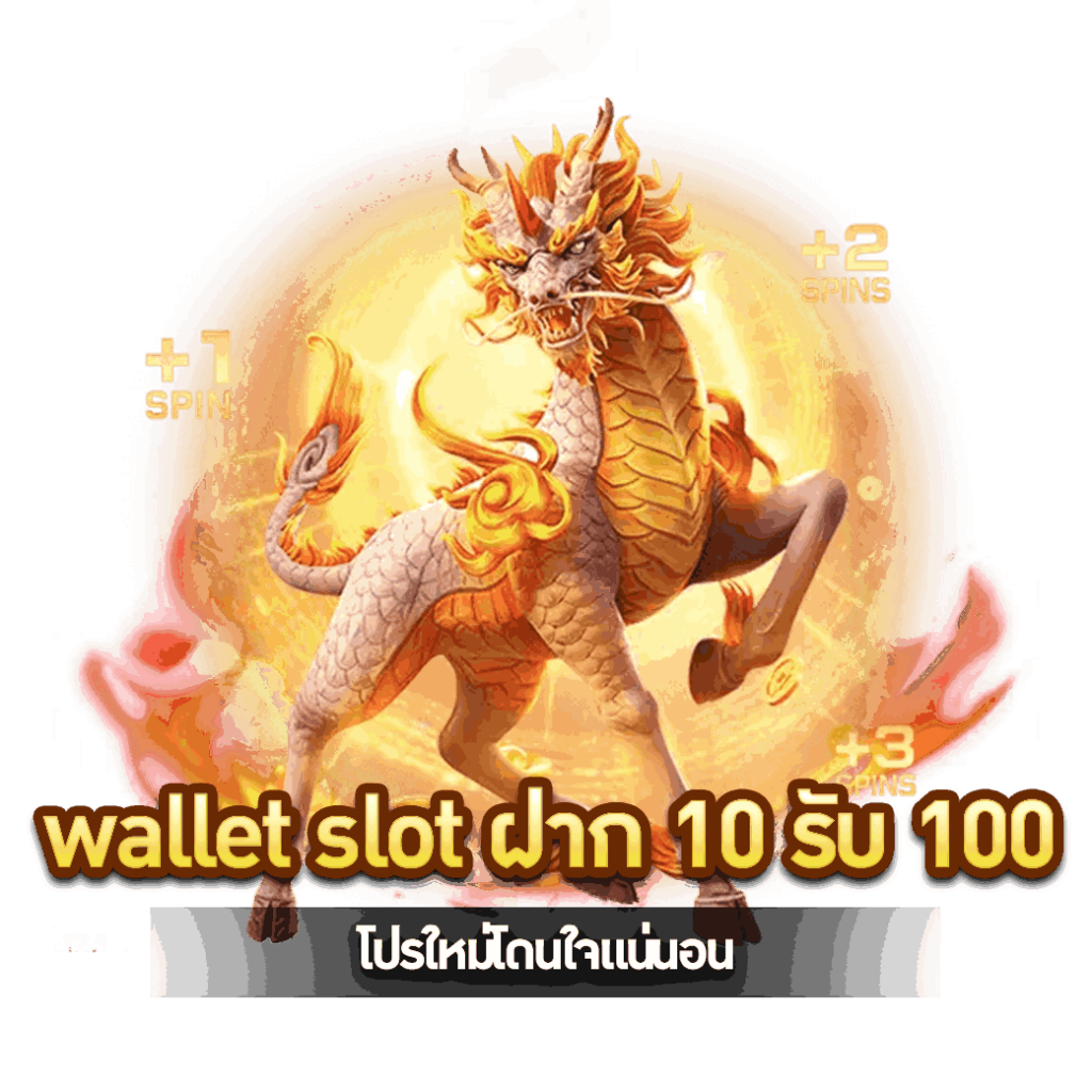 wallet slot ฝาก 10 รับ 100