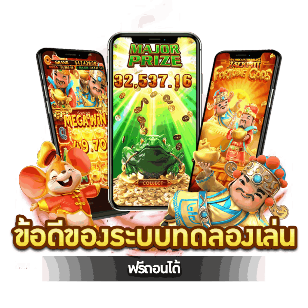 ข้อดีของระบบทดลองเล่น