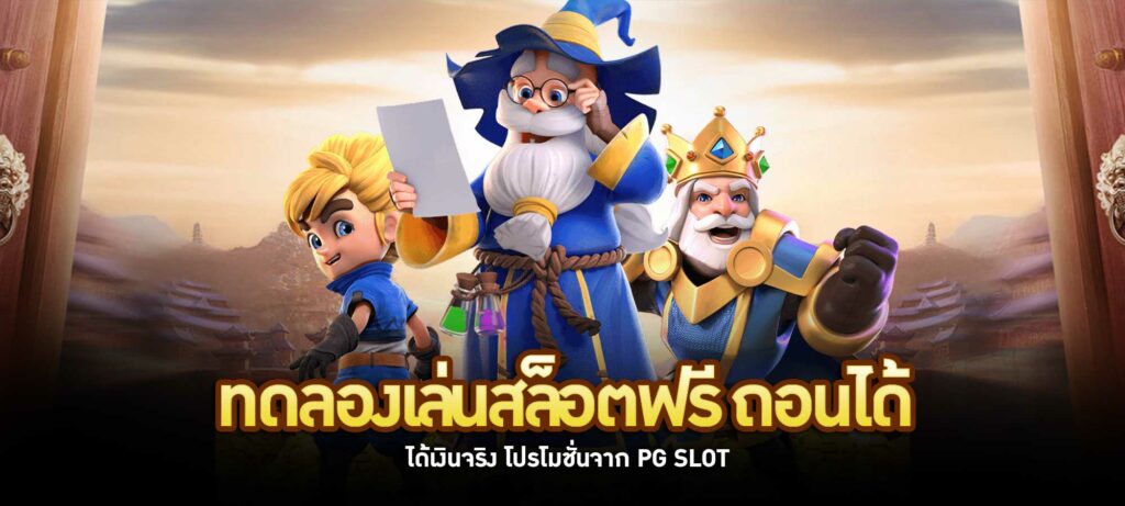 ทดลองเล่นสล็อตฟรี ถอนได้