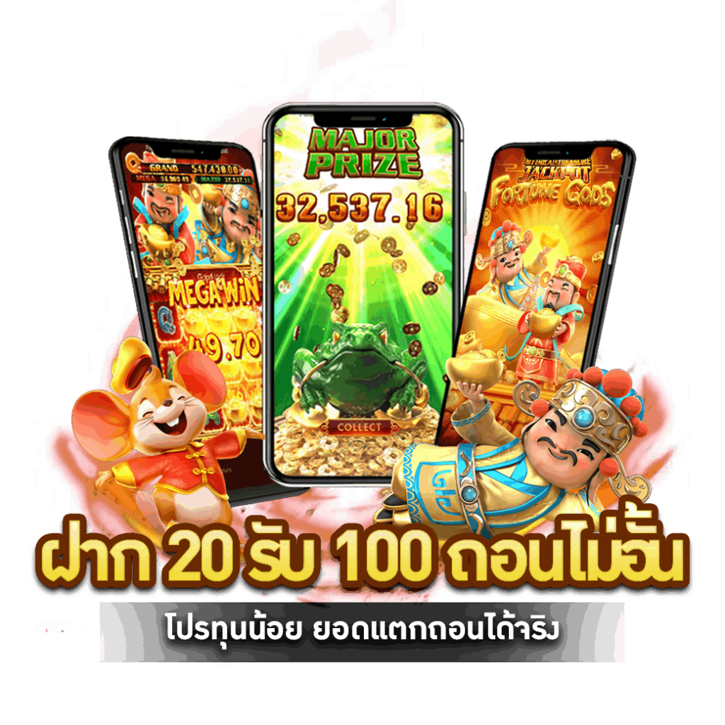 ฝาก 20 รับ 100 ถอนไม่อั้น