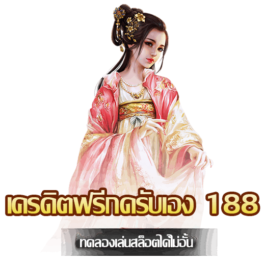 เครดิตฟรีกดรับเอง 188