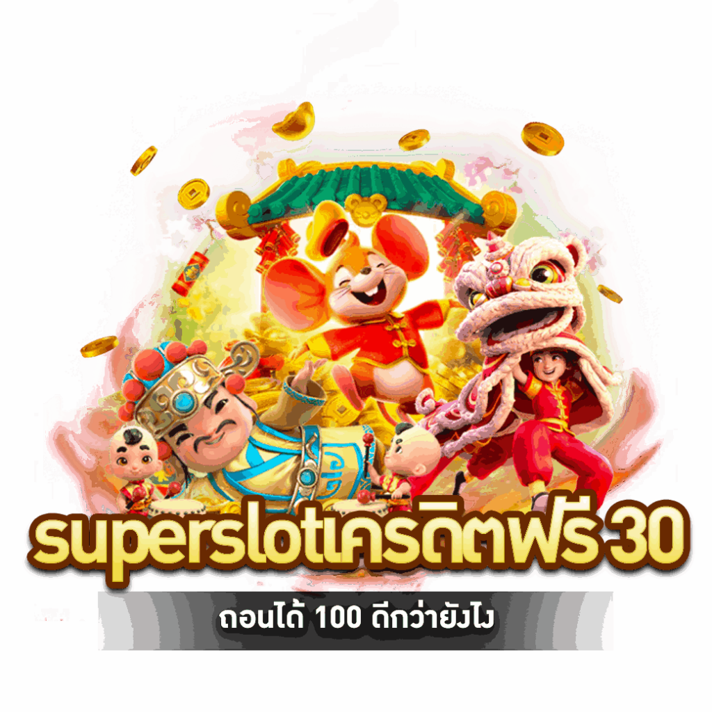 superslotเครดิตฟรี 30