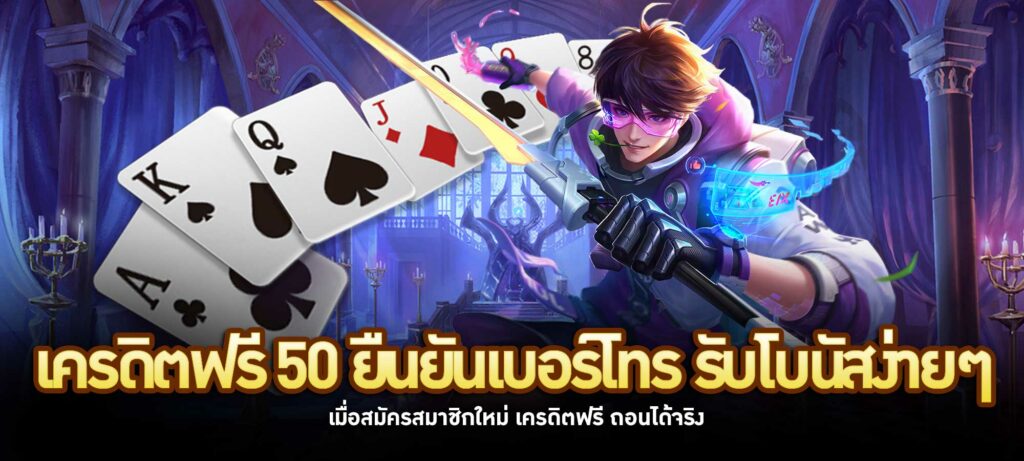 เครดิตฟรี 50 ยืนยันเบอร์โทร รับโบนัสง่ายๆ