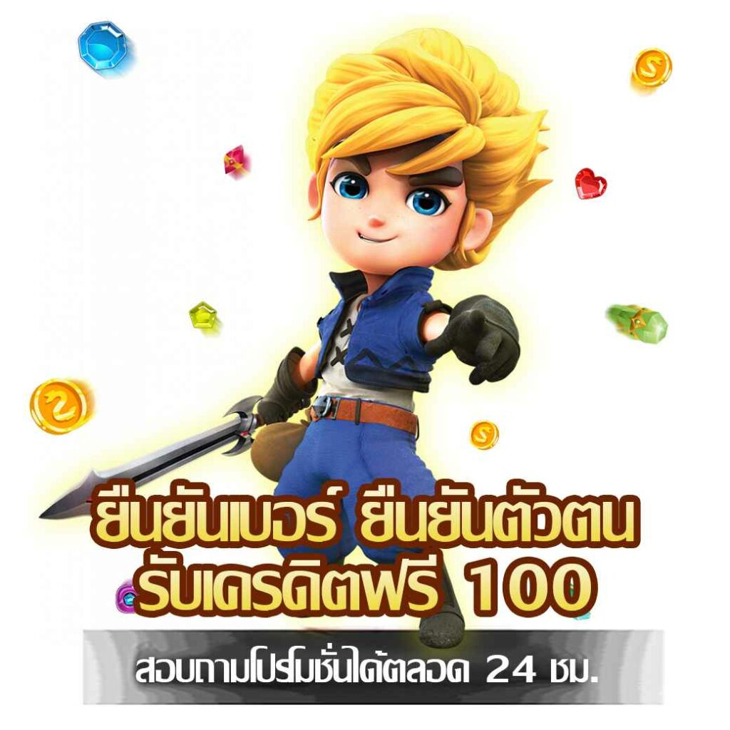 ยืนยันเบอร์ ยืนยันตัวตน รับเครดิตฟรี 100