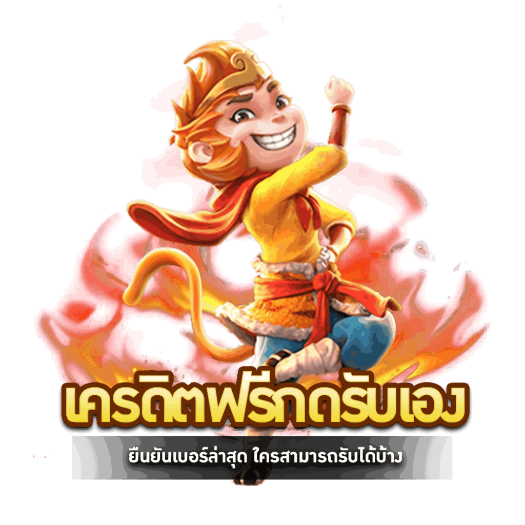 เครดิตฟรีกดรับเอง