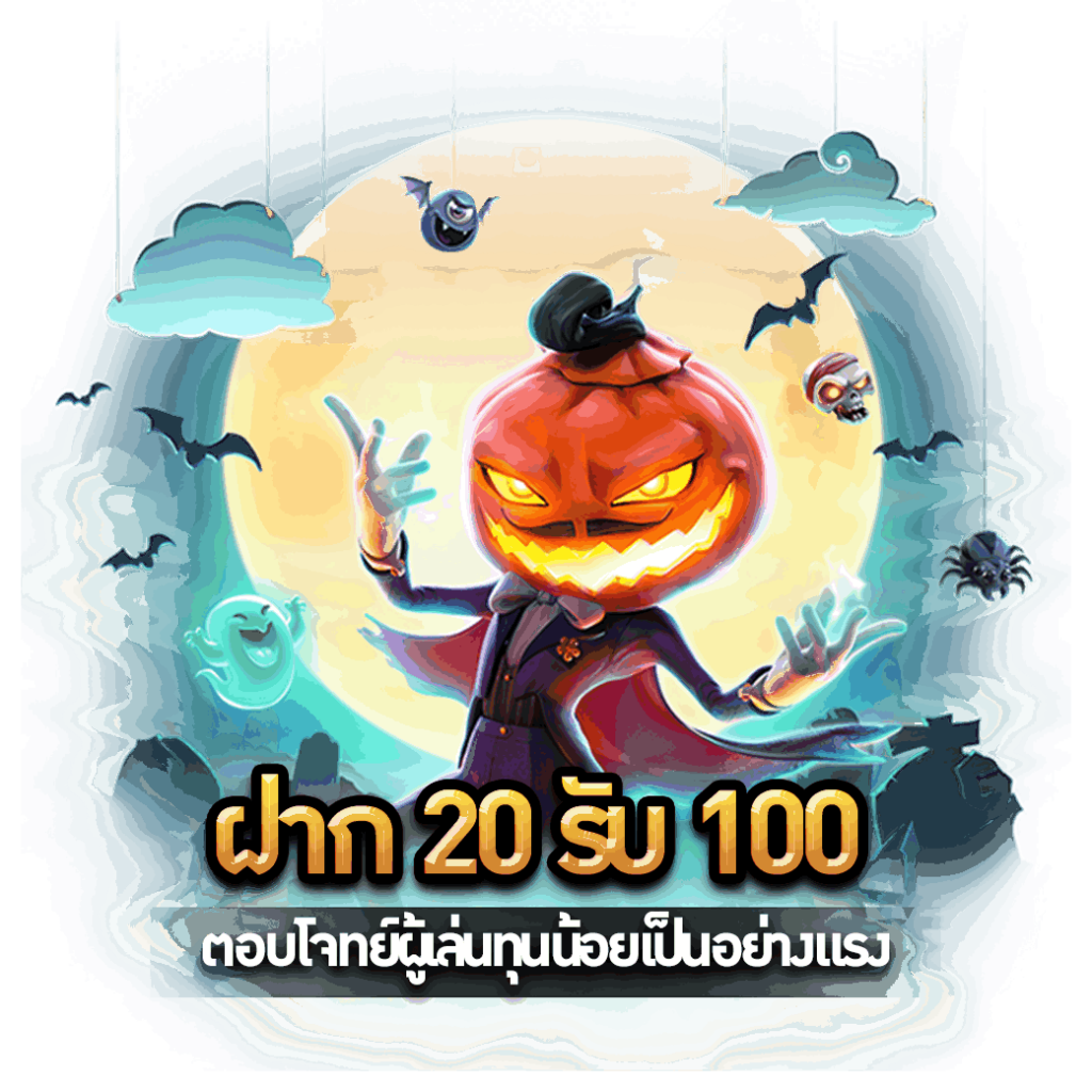 ฝาก 20 รับ 100