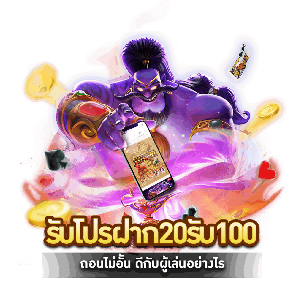 รับโปรฝาก 20 รับ 100