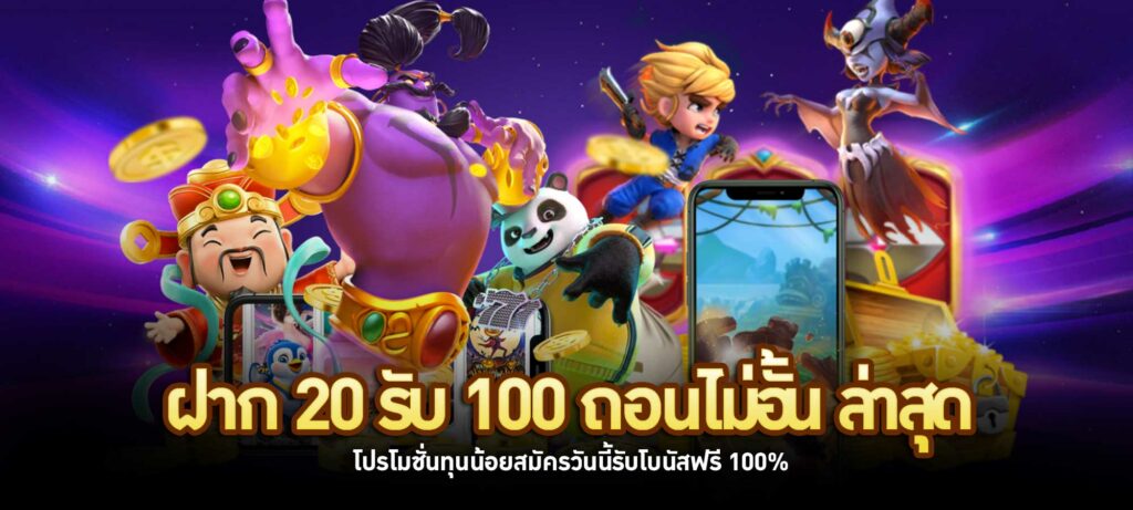 ฝาก 20 รับ 100 ถอนไม่อั้น ล่าสุด