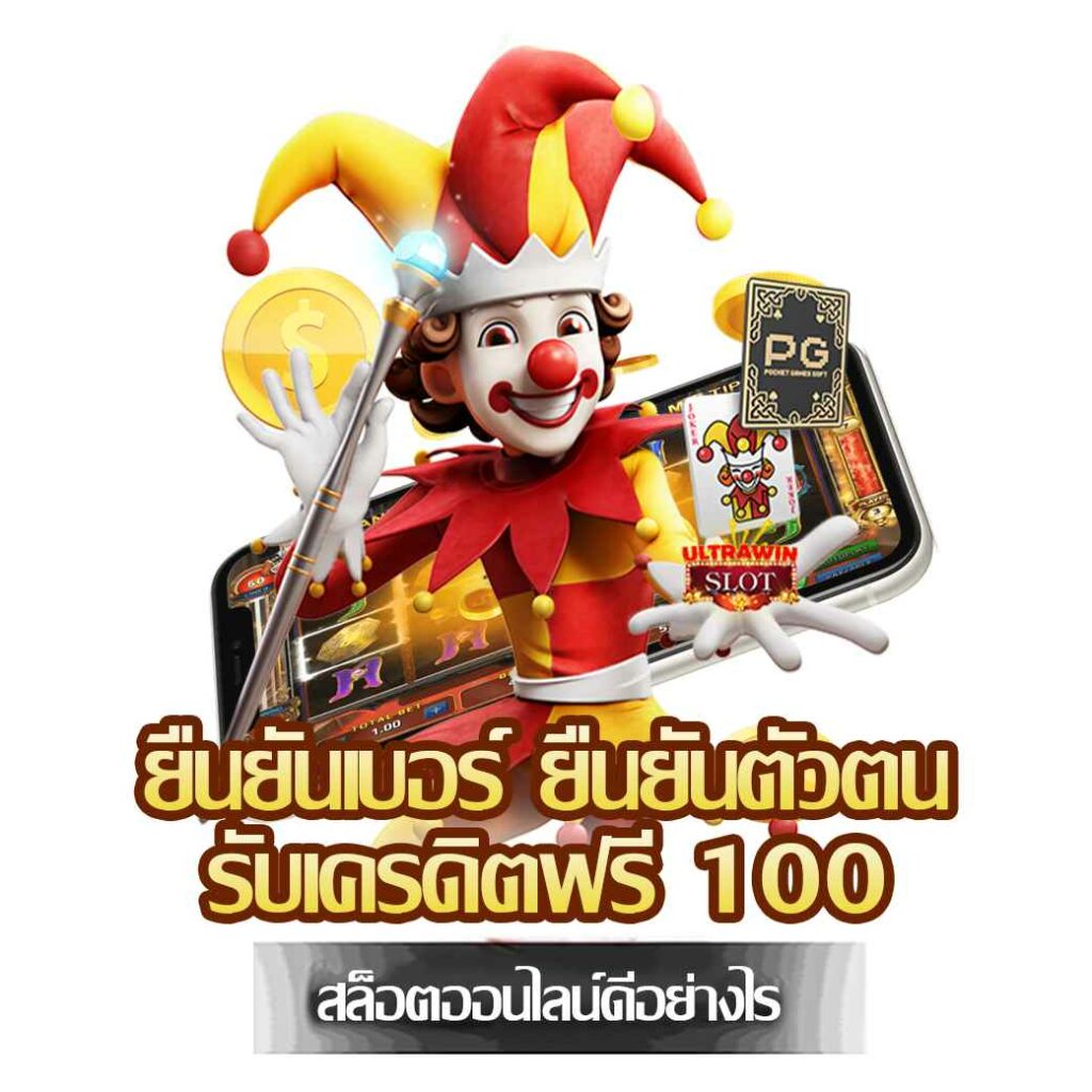 ยืนยันเบอร์ ยืนยันตัวตน รับเครดิตฟรี 100