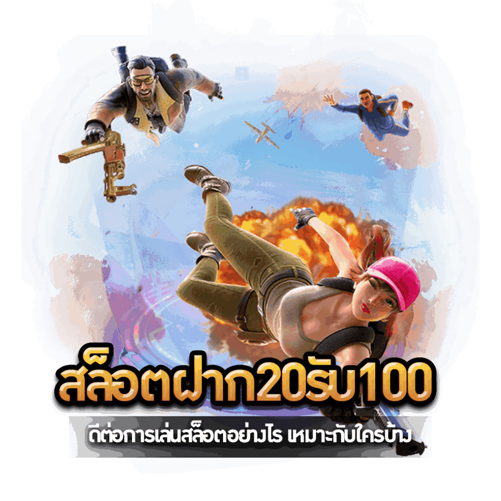 สล็อตฝาก20รับ100