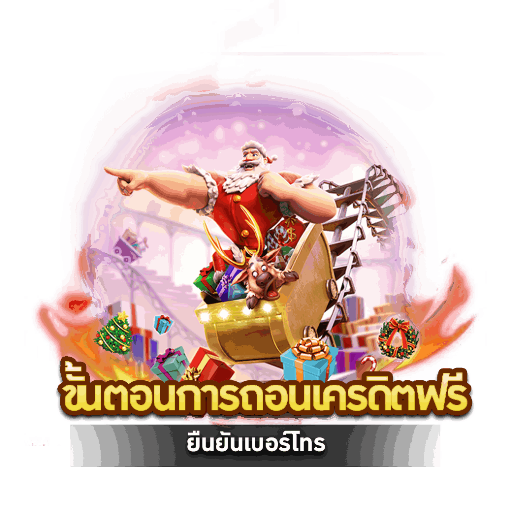 ขั้นตอนการถอนเครดิตฟรี