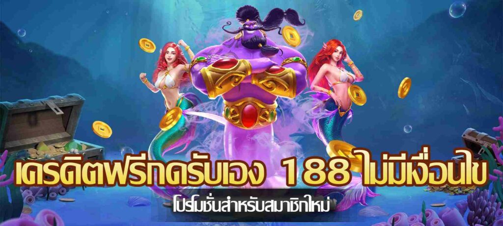 เครดิตฟรีกดรับเอง 188