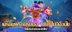 เครดิตฟรีกดรับเอง 188