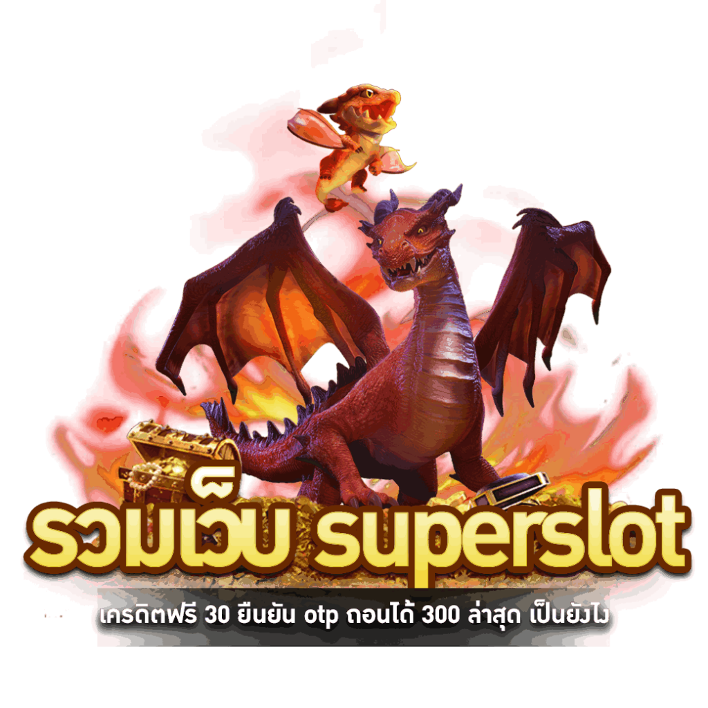 รวมเว็บ superslot