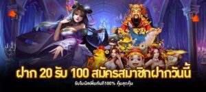 ฝาก 20 รับ 100 สมัครสมาชิกฝากวันนี้