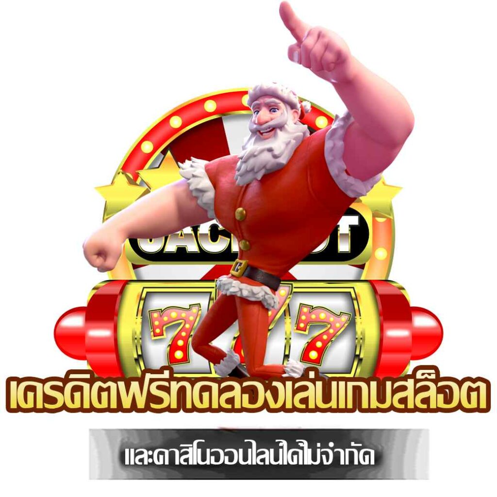 เครดิตฟรีทดลองเล่นเกมสล็อต