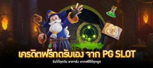 เครดิตฟรีกดรับเอง จาก PG SLOT