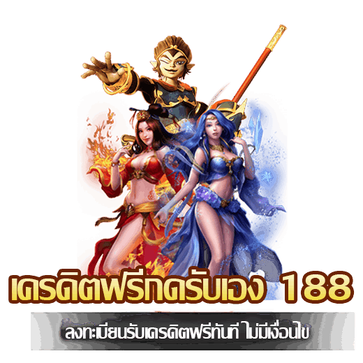 เครดิตฟรีกดรับเอง 188