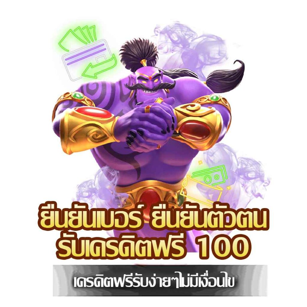 ยืนยันเบอร์ ยืนยันตัวตน รับเครดิตฟรี 100