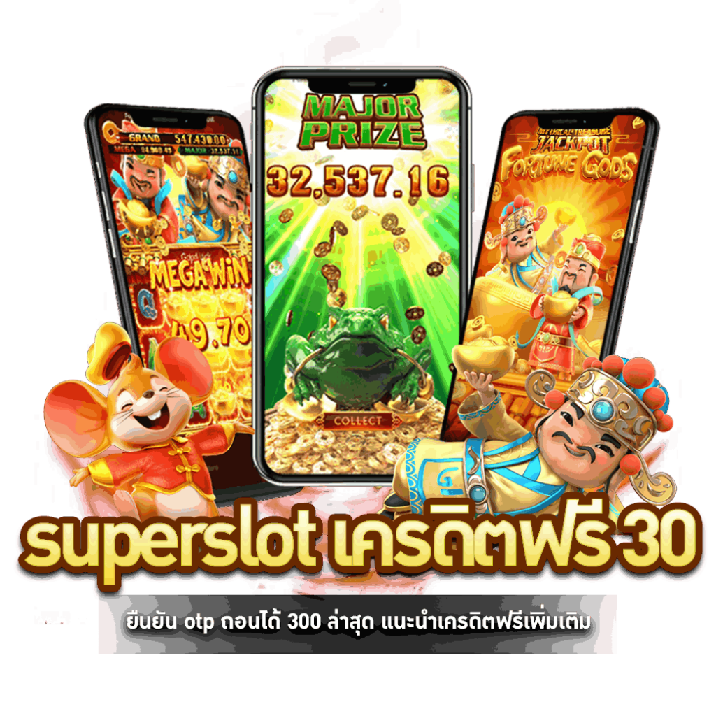 superslot เครดิตฟรี 30