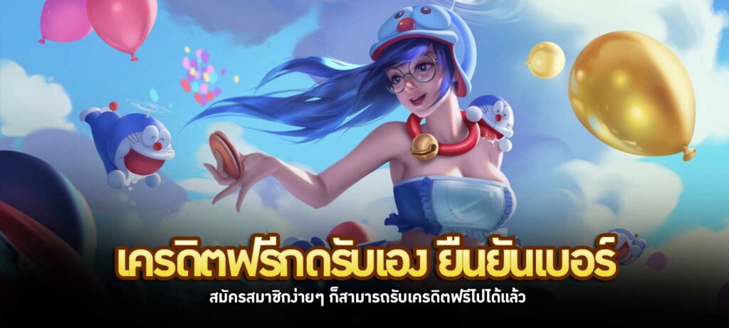 เครดิตฟรีกดรับเอง ยืนยันเบอร์