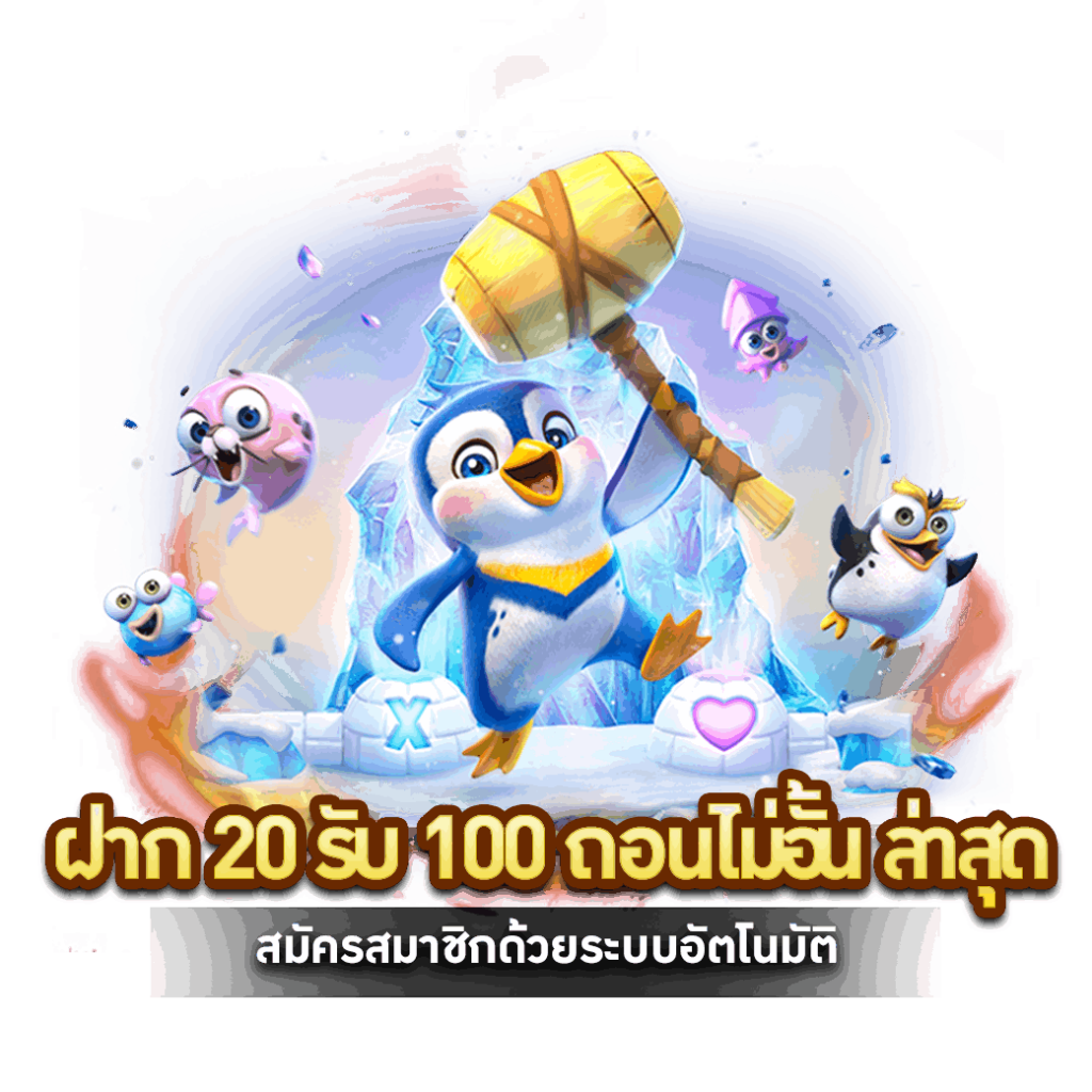 ฝาก 20 รับ 100 ถอนไม่อั้น ล่าสุด