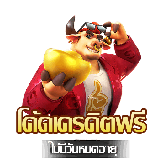 โค้ดเครดิตฟรี