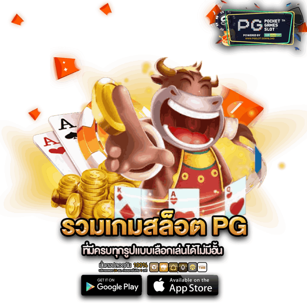 รวมเกมสล็อต PG