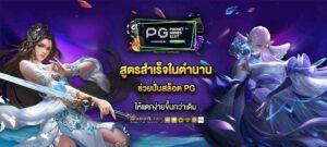 สล็อต PG