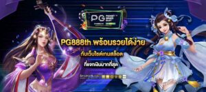 PG888th พร้อมรวยได้ง่าย