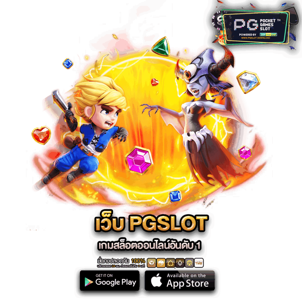 เว็บ PGSLOT