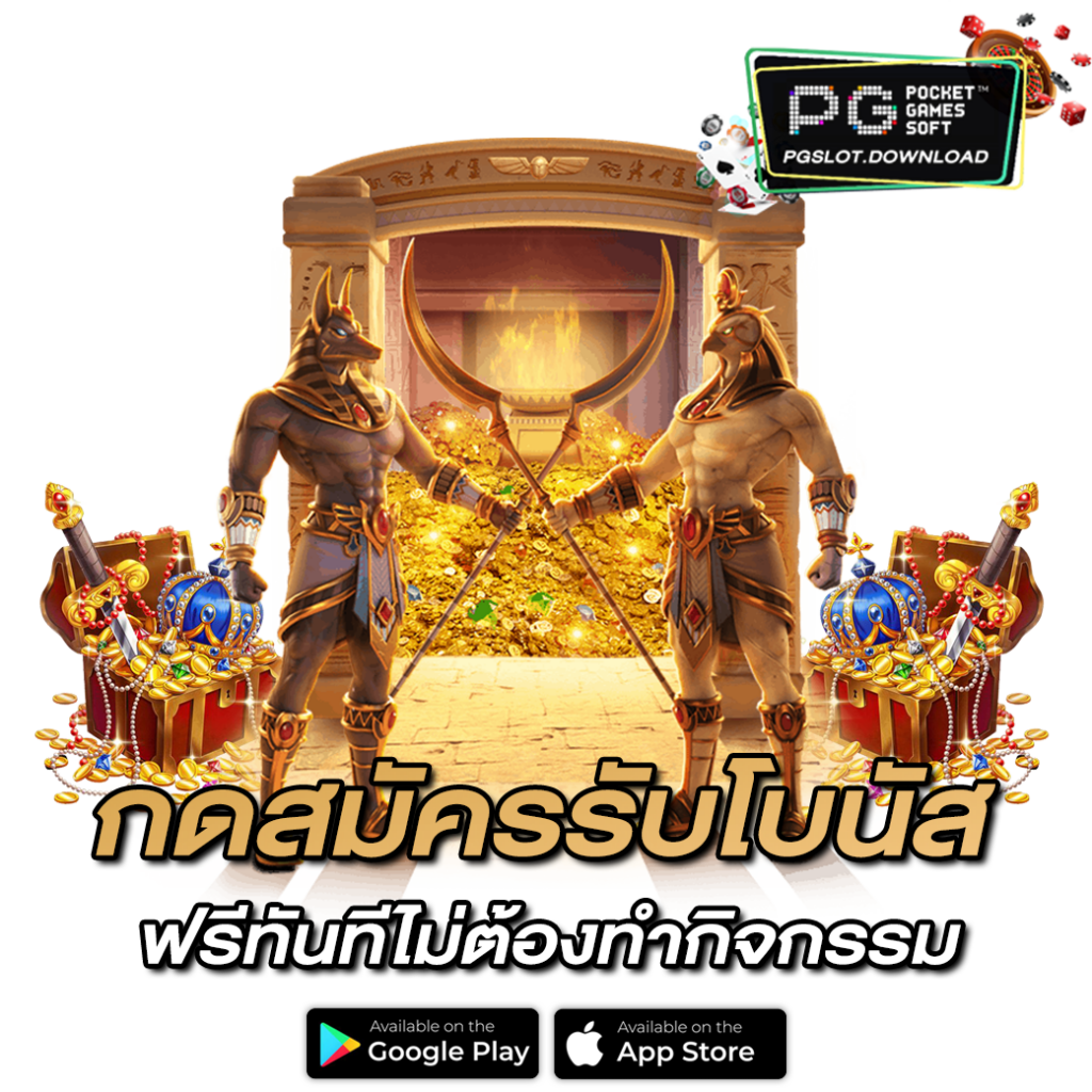 กดสมัครรับโบนัส