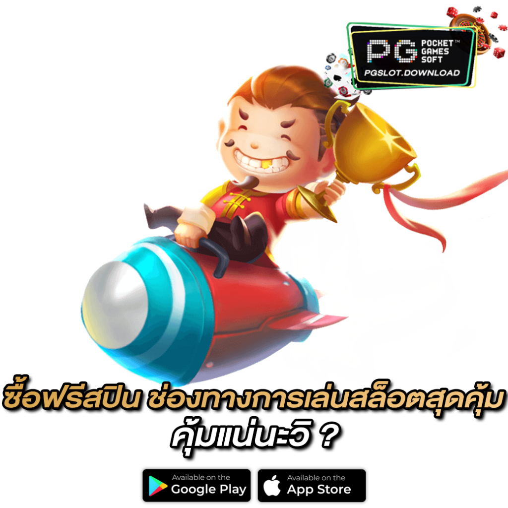 ซื้อฟรีสปิน ช่องทางการเล่นสล็อตสุดคุ้ม