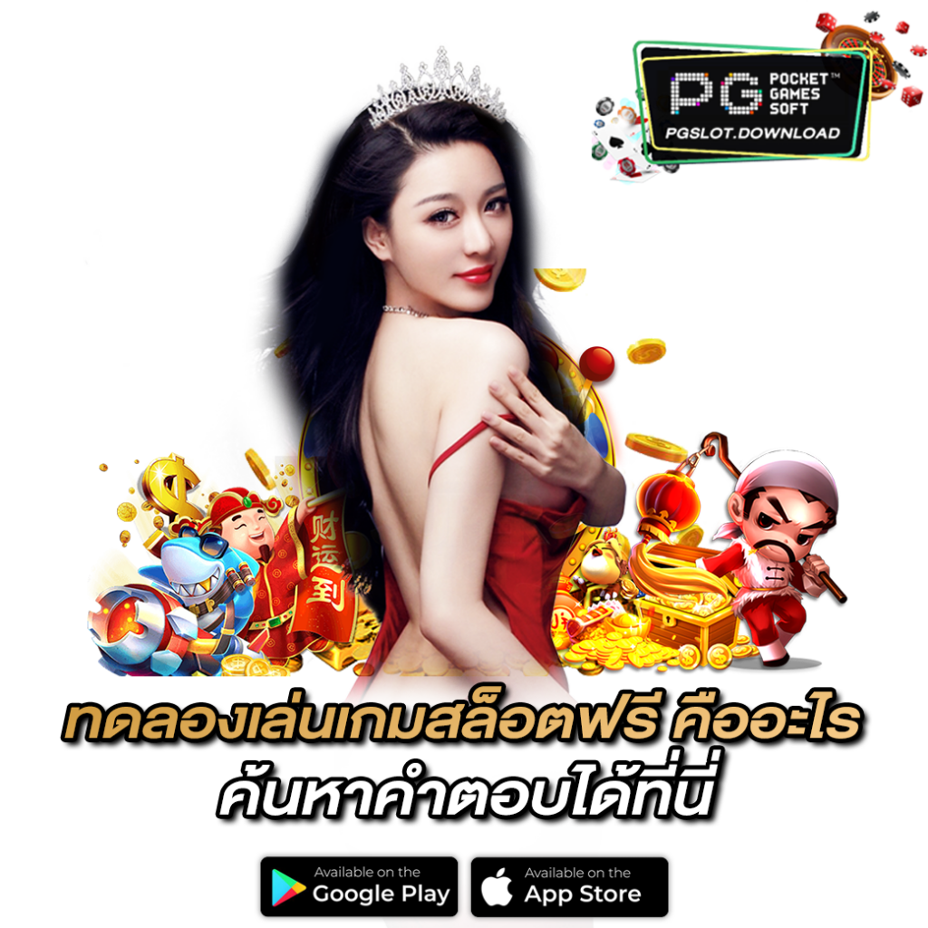 ทดลองเล่นเกมสล็อตฟรี คืออะไร