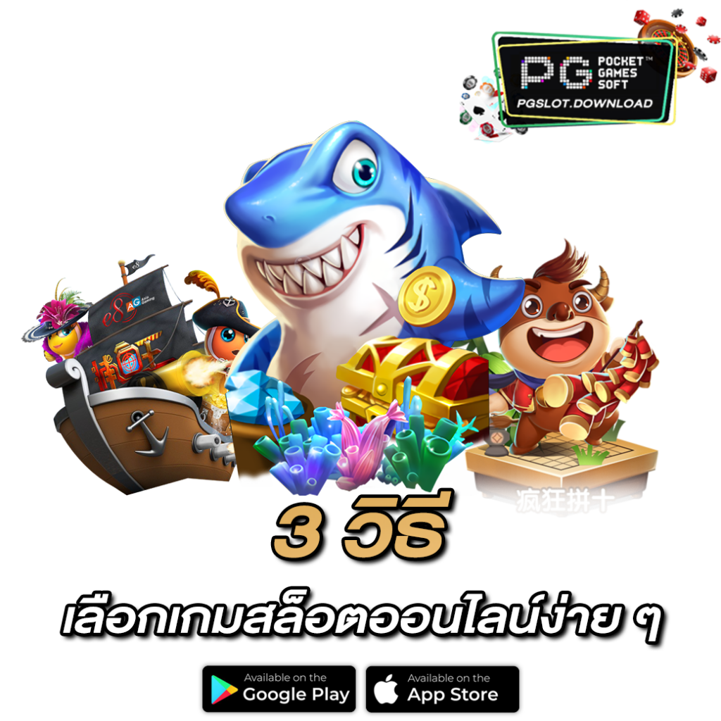 3 วิธี เลือกเกมสล็อตออนไลน์