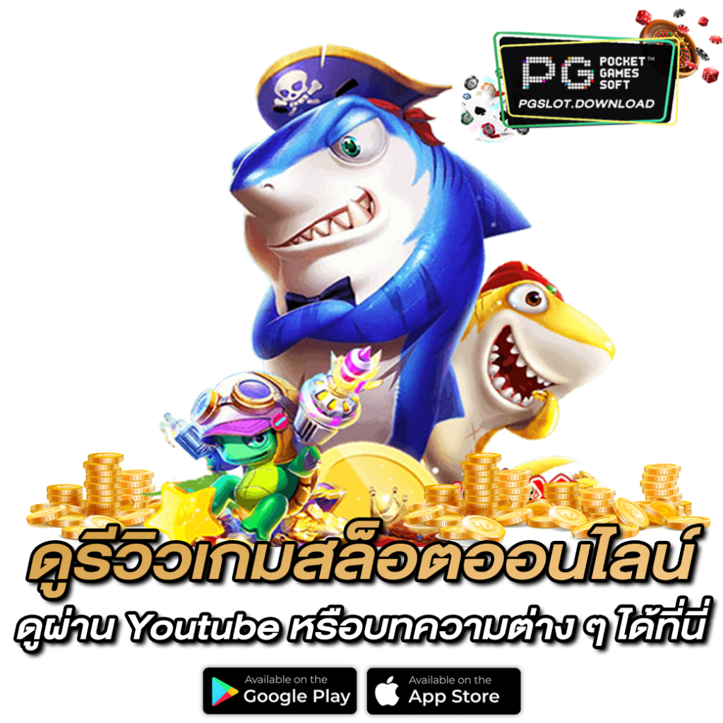 ดูรีวิวเกมสล็อตออนไลน์