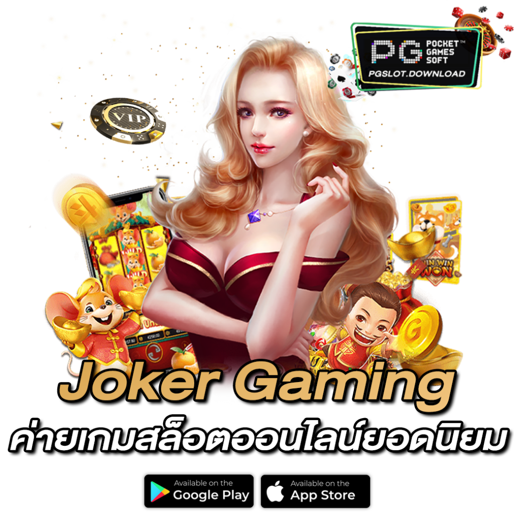 Joker Gaming ค่ายเกมสล็อต