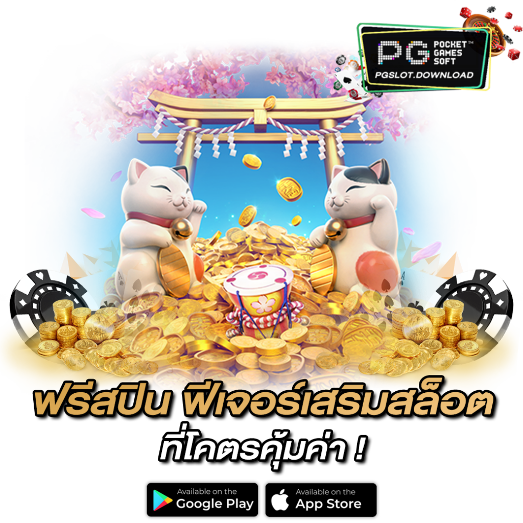 ฟรีสปิน ฟีเจอร์เสริมสล็อต