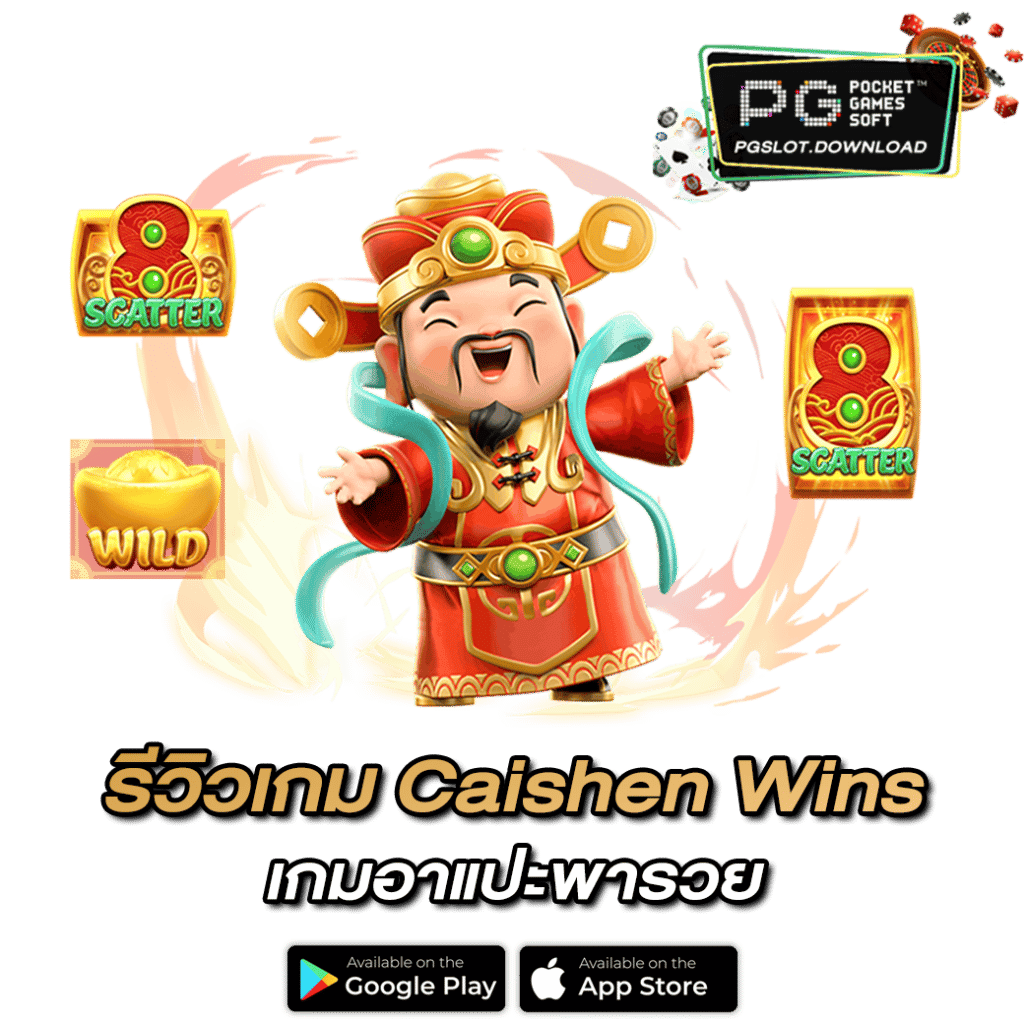 รีวิวเกมสล็อต Caishen Wins