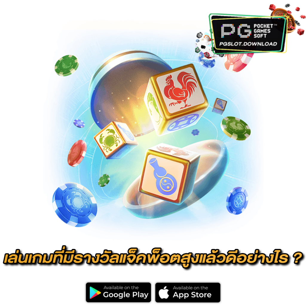 เล่นเกมที่มีรางวัลแจ็คพ็อตสูง