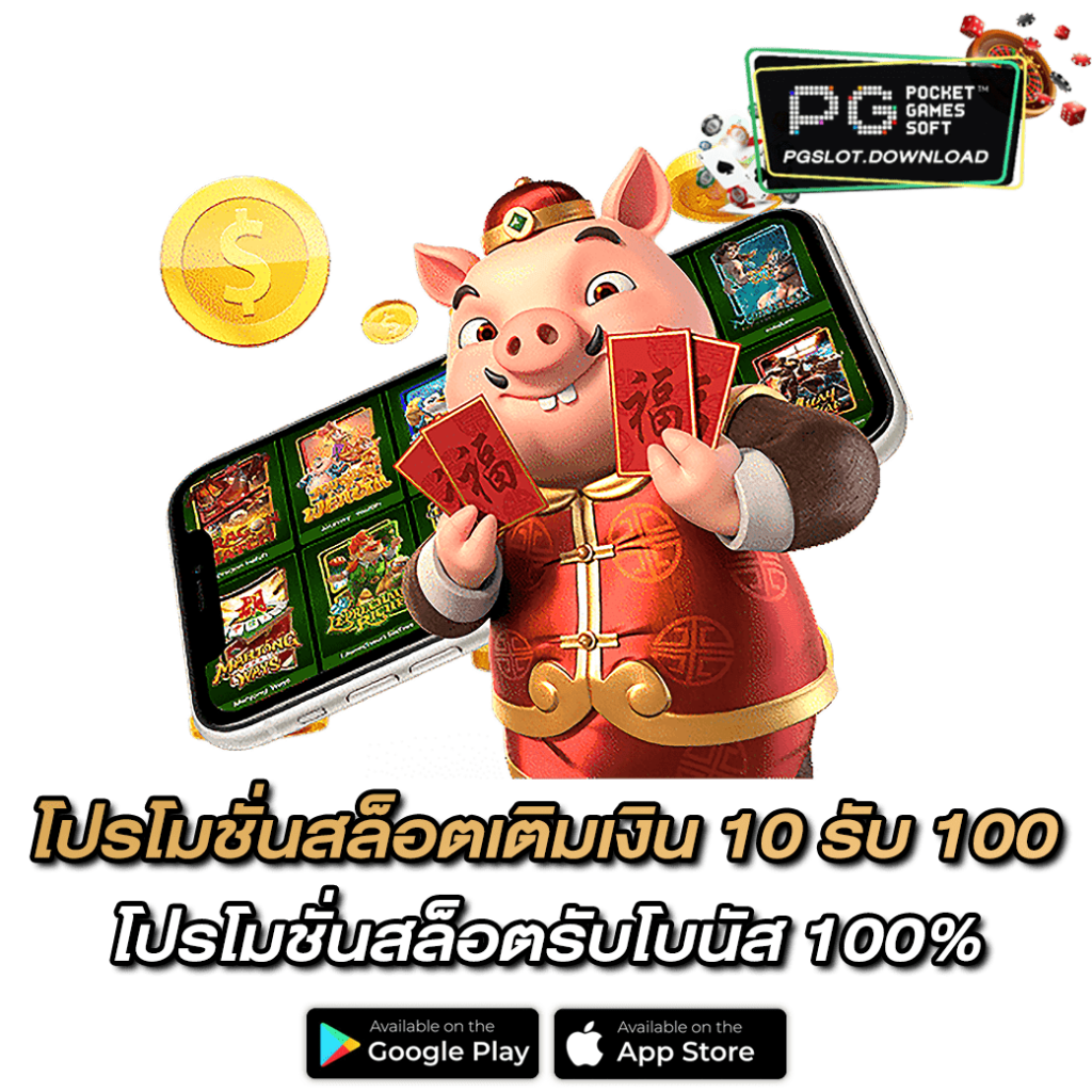 โปรโมชั่นสล็อตเติมเงิน 10 รับ 100