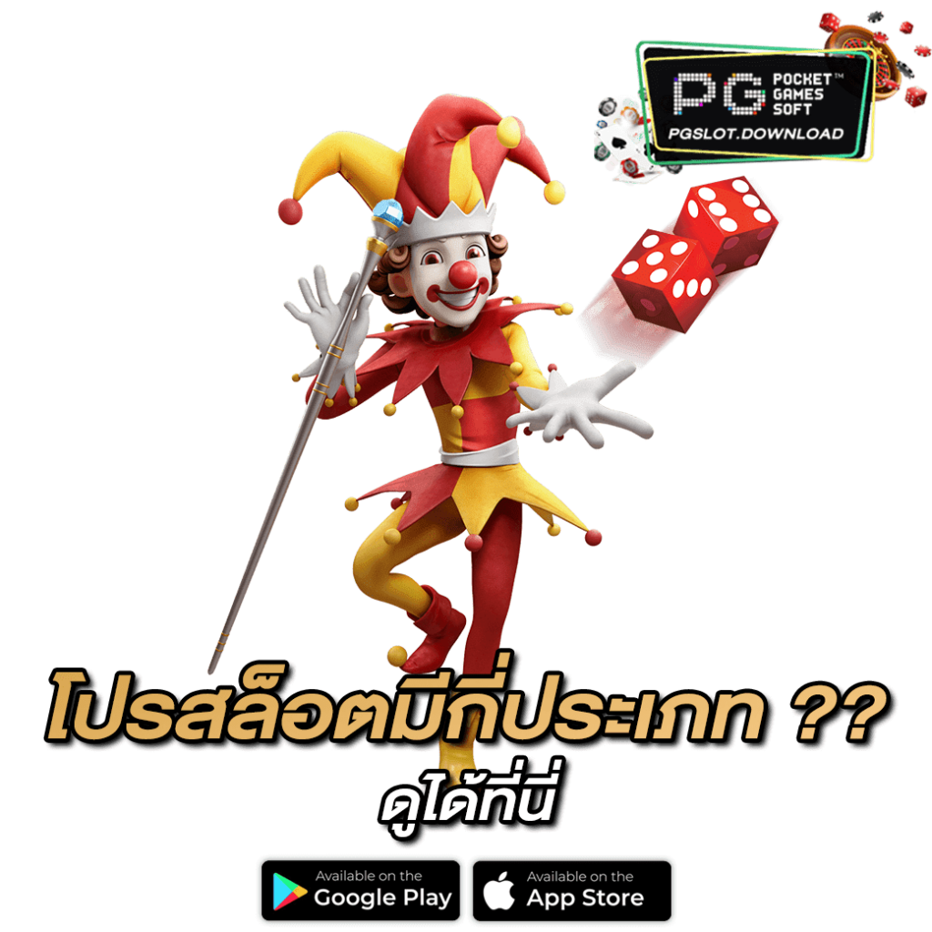 โปรสล็อตมีกี่ประเภท ??