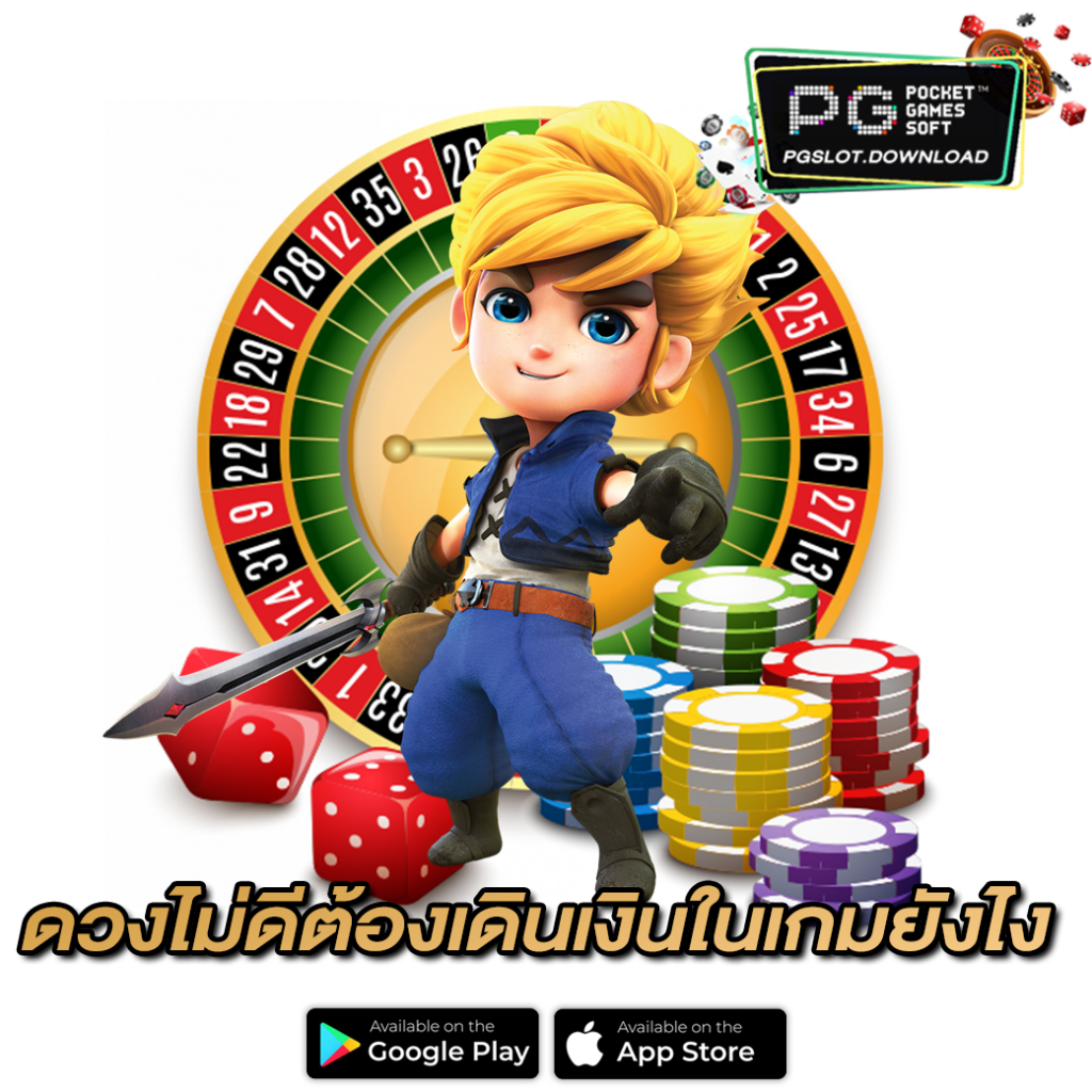 ดวงไม่ดีต้องเดินเงินในเกมยังไง