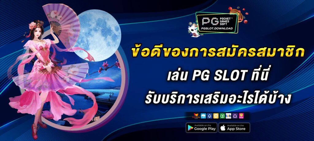 ข้อดีของการสมัครสมาชิกเล่น PG SLOT ที่นี่