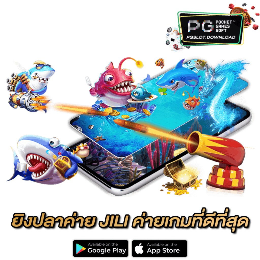 ยิงปลาค่าย JILI ค่ายเกมที่ดีที่สุด