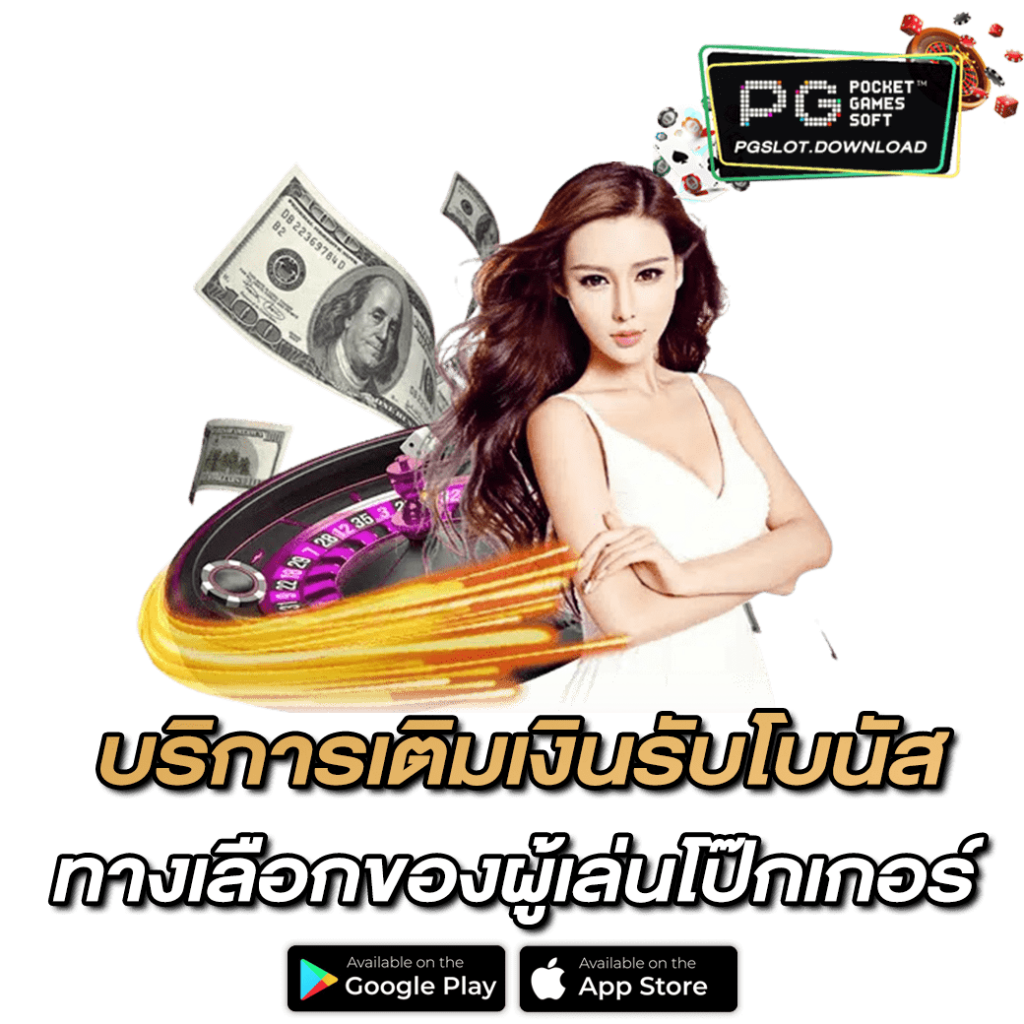 บริการเติมเงินรับโบนัส