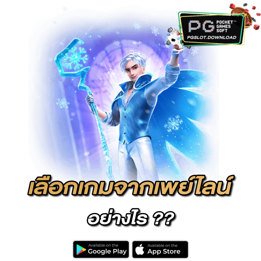 เลือกเกมจากเพย์ไลน์