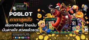 PG SLOT คาถาสุดปัง