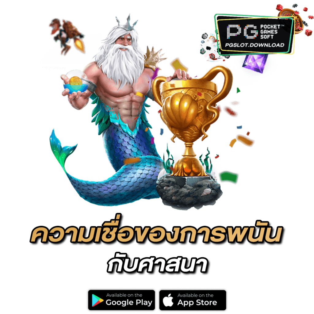 ความเชื่อของการพนัน